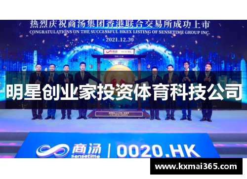 明星创业家投资体育科技公司