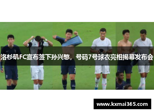 洛杉矶FC宣布签下孙兴慜，号码7号球衣亮相揭幕发布会