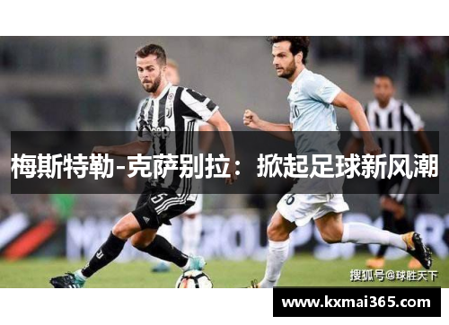 梅斯特勒-克萨别拉：掀起足球新风潮