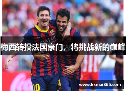 梅西转投法国豪门，将挑战新的巅峰