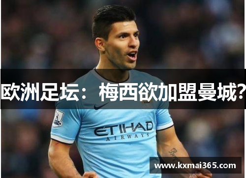 欧洲足坛：梅西欲加盟曼城？