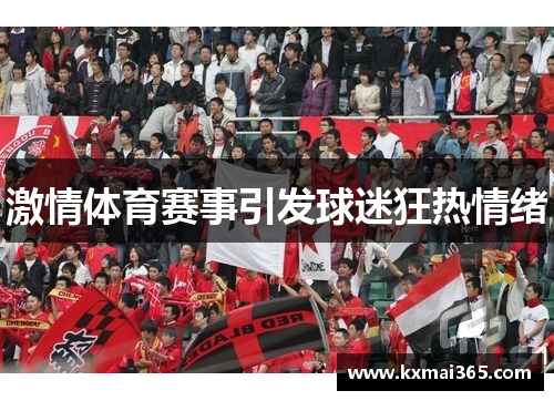 激情体育赛事引发球迷狂热情绪