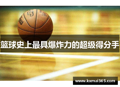 篮球史上最具爆炸力的超级得分手