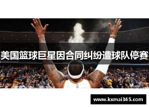 美国篮球巨星因合同纠纷遭球队停赛