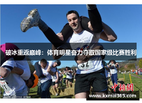 破冰重返巅峰：体育明星奋力夺取国家级比赛胜利