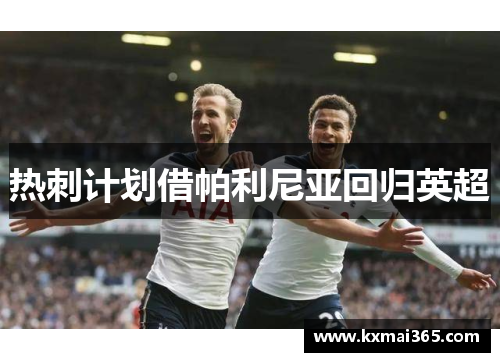 热刺计划借帕利尼亚回归英超