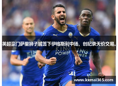 英超豪门萨里狮子城签下伊格斯利中场，创纪录天价交易。