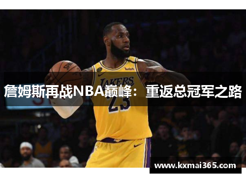 詹姆斯再战NBA巅峰：重返总冠军之路