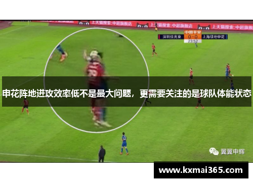 申花阵地进攻效率低不是最大问题，更需要关注的是球队体能状态