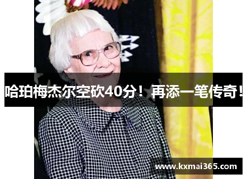 哈珀梅杰尔空砍40分！再添一笔传奇！