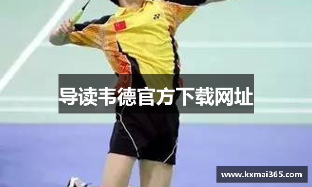 导读韦德官方下载网址